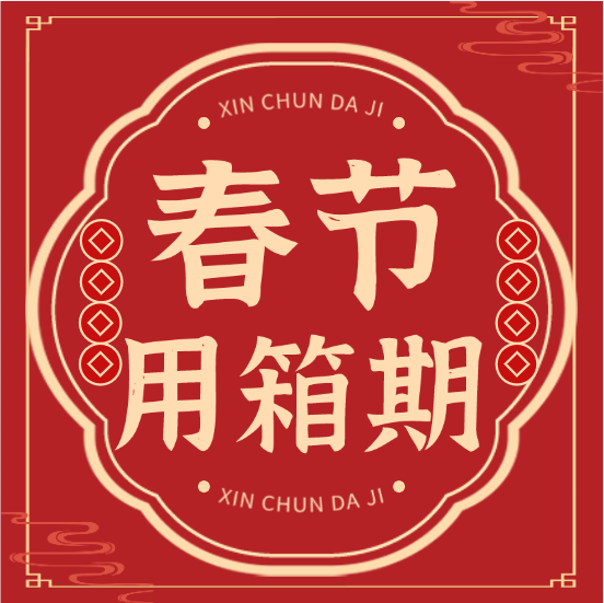 【珍藏】各大船公司：：：2025年春节免箱期通知