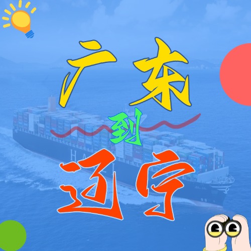 2025年4月广东各都会到辽宁营口、、、盘锦、、、大连、、、锦州、、、丹东海内海运价